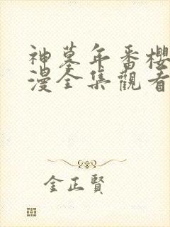 神墓年番樱花动漫全集观看