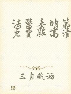 法医秦明第一季免费版高清