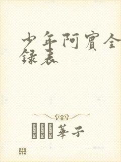 少年阿宾全文目录表