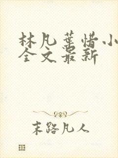 林凡叶惜小说读全文最新