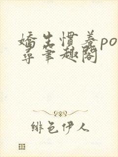 娇生惯养po归寻笔趣阁