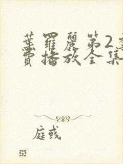 叶罗丽第2季免费播放全集