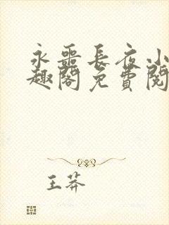 永噩长夜小说笔趣阁免费阅读全文