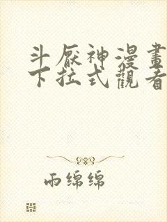 斗厌神漫画免费下拉式观看