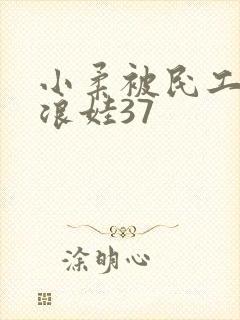 小柔被民工玩成浪娃37封面