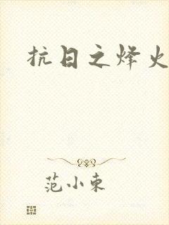 抗日之烽火燎原