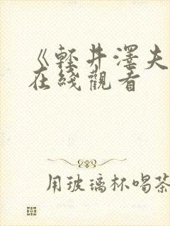 《轻井泽夫人》在线观看