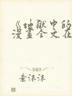 《地狱中的爱》漫画全文在线观看