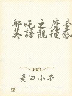 哪吒之魔童降世英语观后感封面