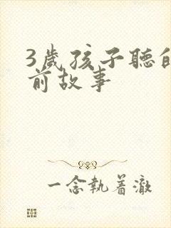 3岁孩子听的睡前故事