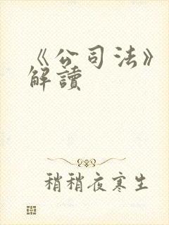 《公司法》修订解读封面