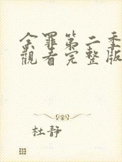 余罪第二季免费观看完整版高清