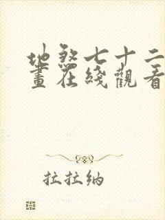 地煞七十二变漫画在线观看无删减