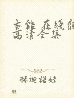 本能 在线观看高清全集