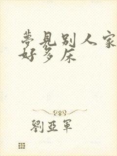 梦见别人家摆了好多床