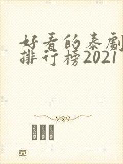 好看的泰剧十大排行榜2021