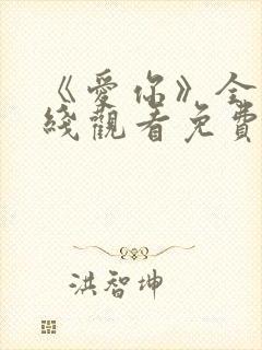 《爱你》全集在线观看免费播放高清