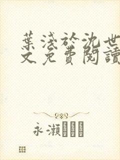 叶浅于沈世霆全文免费阅读封面