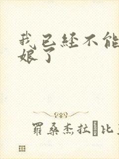 我已经不能当新娘了