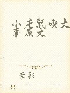 小老鼠吃大象故事原文封面