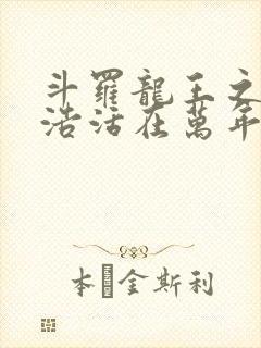 斗罗龙王之霍雨浩活在万年后笔趣阁