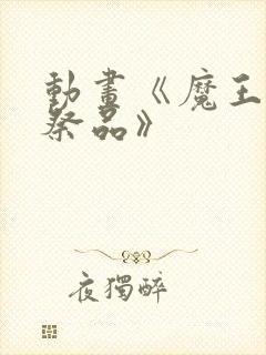 动画《魔王城的祭品》