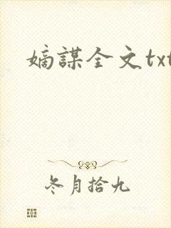 嫡谋全文txt