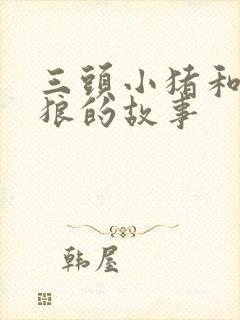 三头小猪和一只狼的故事