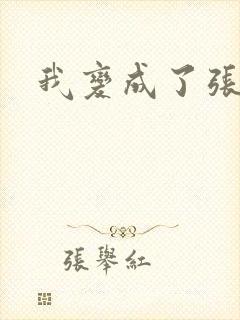 我变成了张无忌