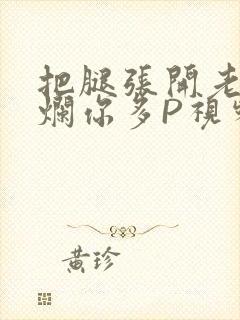 把腿张开老子臊烂你多P视频软件