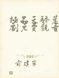 极品天骄叶凡短剧免费观看全集