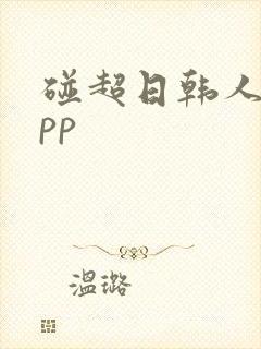 碰超日韩人妻app