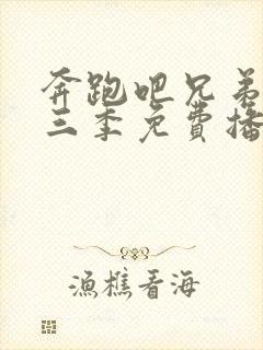 奔跑吧兄弟第十三季免费播放