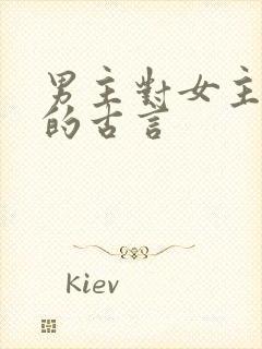 男主对女主上刑的古言