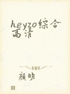 heyzo综合高清