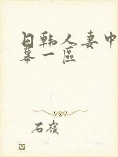 日韩人妻中文字幕一区封面