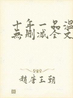 十年一品温如言无删减全文