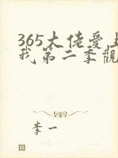 365大佬爱上我第二季观看免费