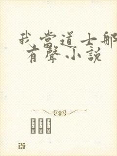 我当道士那些年 有声小说