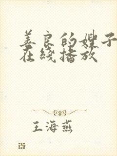 善良的嫂子手机在线播放