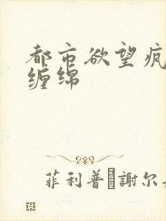 都市欲望疯狂的缠绵