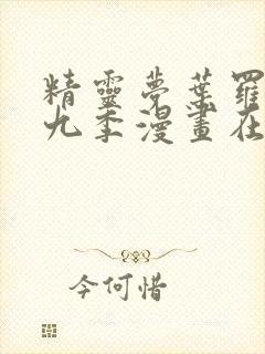 精灵梦叶罗丽第九季漫画在线观看