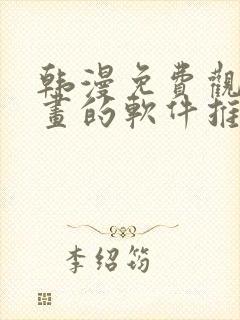 韩漫免费观看漫画的软件推荐