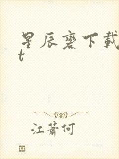 星辰变下载txt封面