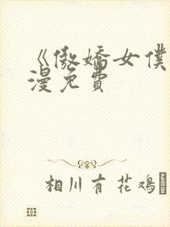 《傲娇女仆》动漫免费