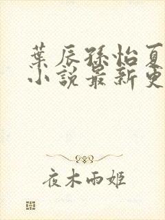 叶辰孙怡夏若雪小说最新更新