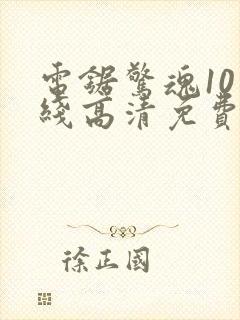 电锯惊魂10在线高清免费观看中文版