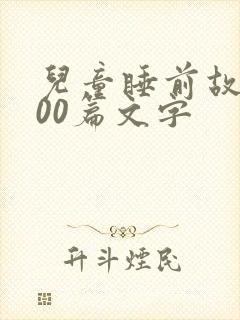 儿童睡前故事100篇文字