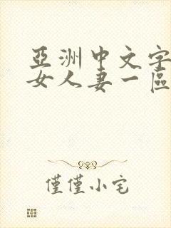 亚洲中文字幕熟女人妻一区二区封面