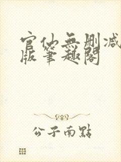 官仙无删减完整版笔趣阁